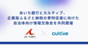 カルティブとあいち銀行、自治体向けに企業版ふるさと納税の情報交換会を開催