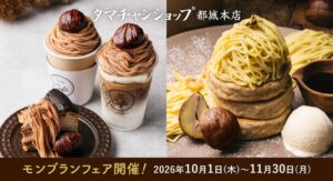 タマチャンショップ都城本店で秋限定モンブランフェア開催中 宮崎県産栗などの3品