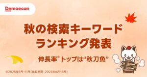 出前館の秋検索でさんまが1120%増 11月以降はおでんや鍋に関心移行