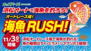 オッズ・パーク、浜松オートレース場で海の魚が釣れるイベントを11月3日に開催へ