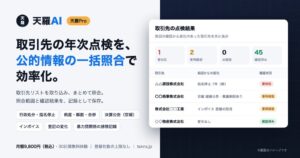 開成が天羅Proに新機能を追加 取引先リストから公的情報を一括照合可能に