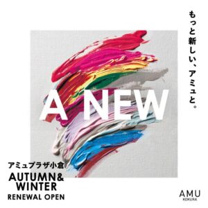 アミュプラザ小倉に新店8店舗と改装3店舗がオープンへ 北九州初出店は6店舗