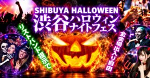 渋谷ハロウィンナイトフェス2026が10月23日から開催へ 参画店舗を自由に周遊可能
