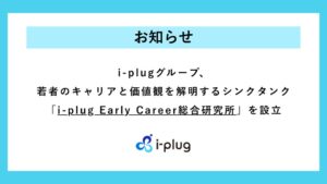 i-plugがi-plug Early Career総合研究所を設立