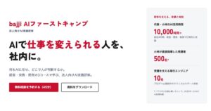 法人向けAI実践研修「bajji AIファーストキャンプ」を提供開始