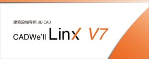 ダイテック 建築設備専用3D CAD CADWe’ll Linx V7を2026年10月に提供開始へ
