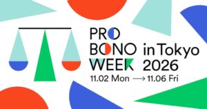 都内で法律家の社会貢献イベント「Pro Bono Week」が2026年11月に開催へ