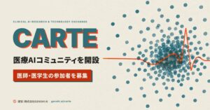 GENSHI AI、医師・医学生のための医療AIコミュニティ「CARTE（カルテ）」を開設　参加者の募集を開始
