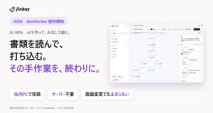 ジンベイ、社内PCで完結するAI-RPA「ジンベイ GenWorker」を提供開始