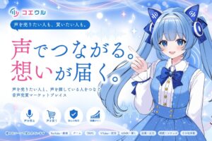 合同会社MY LIEN、音声売買サービスの名称をコエウルに変更し新ブランド発表