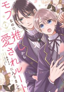 【推しの命は僕が守る！ 悲運の公爵嫡男×転生者のモブ 異世界転生学園BL！】『モブなのに推しから愛されルートに入りました　1』が2026年10月19日（月）に発売！