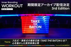 入社式に悩む人向けウェビナーの期間限定アーカイブ配信が決定 IBW3rd