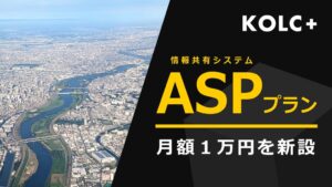 コルク、KOLC＋の単一案件向けASPプランを2027年4月1日より提供開始へ