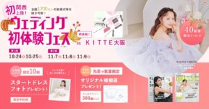 【10/24(土)25(日)限定】10月から始めるウェディング準備 2027年春婚を考えるおふたりへ、ウェディング初体験フェス開催 in DRESSY ROOM OSAKA