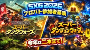 株式会社ジーン「SANUKI X GAME 2026」に出展決定!今年のプログラミングバトルは「ダンジョン」と「戦車」の二本立て!二作品同時に参加者募集中!!