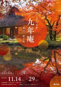 佐賀の名勝・九年庵で秋の一般公開が11月14日から開催へ　演奏会や呈茶も実施