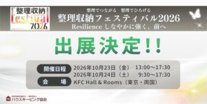 タスカジが整理収納フェスティバル2026に出展へ