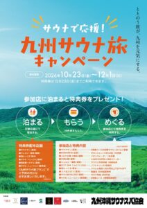 九州7県の10施設をつなぐ九州サウナ旅キャンペーンが10月23日開始へ
