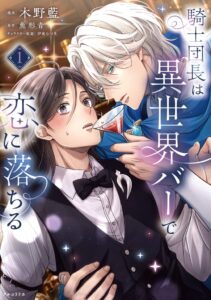 【堅物騎士団長×臆病なバーテンダーの、転生恋物語】『騎士団長は異世界バーで恋に落ちる　1』2026年10月19日（月）発売！