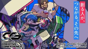 CGWORLD 2026 クリエイティブカンファレンスが12月6日に開催へ