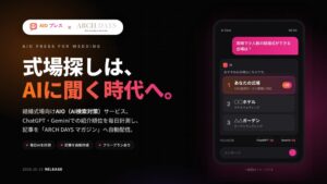 式場探しは「AIに聞く」時代へ。株式会社ドキドキ、「ARCH DAYS」とコラボした結婚式場向けAIO（AI検索対策）サービス「AIOプレス FOR WEDDING」をリリース
