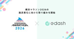 横浜マラソン組織委員会とe-dash、「横浜マラソン2026」の脱炭素化に向けた取り組みを開始