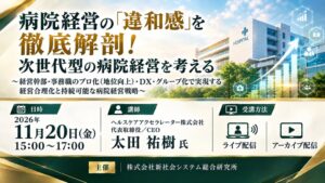 病院経営の違和感を解剖するSSKセミナーが２０２６年１１月２０日に開催へ