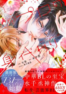 【中国BL文学界の至宝、水千丞の代表作『职業替身』待望のコミカライズ!!】『プロの身代わり』コミックス1巻が2026年10月19日（月）に発売！