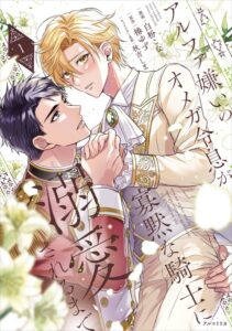 【実直寡黙なアルファの騎士×アルファ嫌いのオメガ貴族の主従BL！】『アルファ嫌いのオメガ令息が寡黙な騎士に溺愛されるまで　1』が2026年10月19日（月）に発売