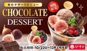 和食さと、秋限定のチョコレートデザートを10月22日から全店で販売へ