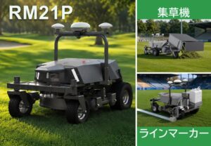 人手不足の救世主　日本体育施設からFJDynamics製自動芝刈りロボット新型２機種販売開始