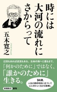 五木寛之の最新エッセイ集時には大河の流れにさからってが2026年10月19日発売へ