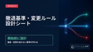 イノベーション総研、新規事業の撤退基準・変更ルール設計シートを無料公開
