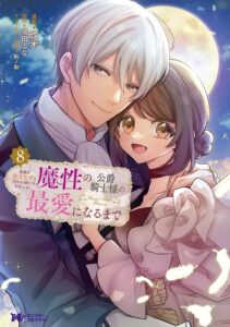 家族に役立たずと言われ続けたわたしが、魔性の公爵騎士様の最愛になるまで無料公開へ