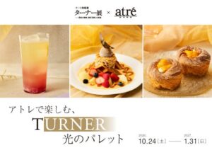 「ターナー展」 ×「アトレ上野」コラボレーション企画が2026年10月24日(土)～ 2027年1月31日(日)開催！「光のパレット」をテーマにした特別メニューも登場