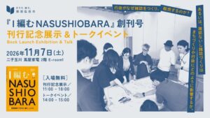 【行政がなぜ雑誌をつくり、販売するのか?】那須塩原市のカルチャー誌『I 編む NASUSHIOBARA』創刊記念イベントを二子玉川 蔦屋家電で開催!