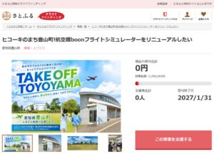 豊山町、初のCF型ふるさと納税で航空館boonのシミュレーター改修へ