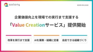 コロニーがValue Creationサービスの提供を開始