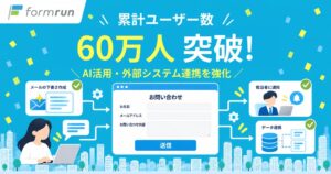 formrun、累計ユーザー数60万人を突破
