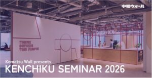 小松ウオール工業、12月5日に建築セミナー第5回を開催へ