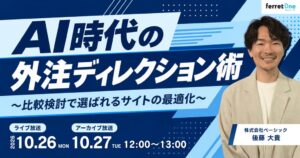 ベーシック、10月26日（月）12時より「AI時代の外注ディレクション術 ～比較検討で選ばれるサイトの最適化～」を開催