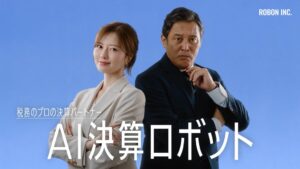 ROBONがAI決算ロボットの新CMを放映へ 白石麻衣と横田栄司が出演