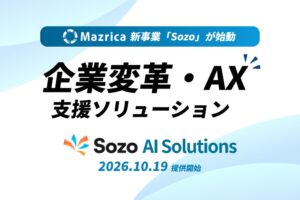 マツリカがAX支援のSozo AI Solutionsを10月19日より提供開始へ