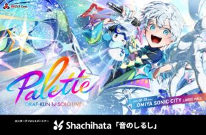 ドズル社のおらふくん単独ライブでシヤチハタと連携 音響連動演出を導入へ