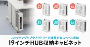 サンワサプライ、19インチHUB収納キャビネット「CP-HBシリーズ」を発売