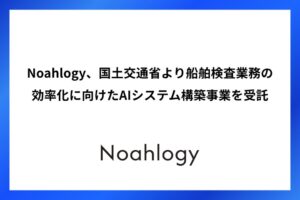 Noahlogy、国交省より船舶検査のAI支援に係る調査事業を受託