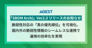 AGEST、SBOM管理ツールSBOM Archi Ver2.3をリリース