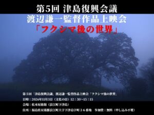 浪江町で第5回津島復興会議を開催へ　映画上映と監督らの対談を予定