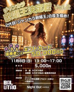 第2回ジャンカラ歌唱王 in BAL UTAOが11月8日に開催へ