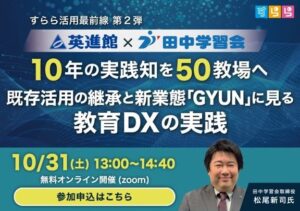 すららネット、英進館と田中学習会の教育DXを学ぶセミナーを10月31日に開催へ